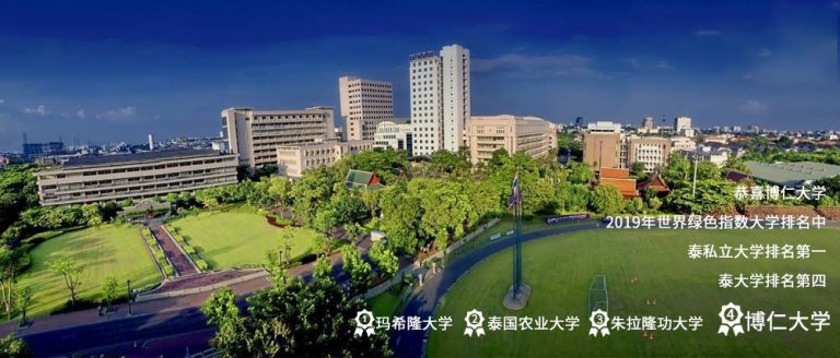 博仁大学绿色指数泰国排名第四